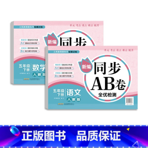 [正版]五年级下册同步训练语文数学AB卷小学5年级下册试卷测试卷全套非人教版单元测试期中期末冲刺100分考试模拟全优检
