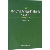 [M]热作产业形势分析报告集-9787511633743