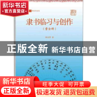 正版 隶书临习与创作(曹全碑)/写好中国字 邹云萍著 上海书店出版