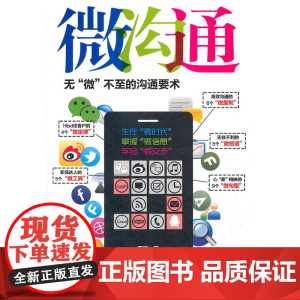 微沟通:无“微”不至的沟通要术