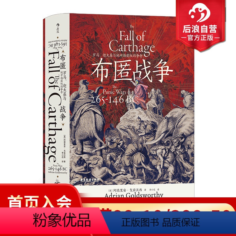 [正版] 布匿战争 汗青堂丛书107 罗马三部曲 罗马、迦太基与地中海霸权的争夺 古代地中海历史世界史书籍