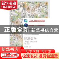 正版 经济数学(第6版)/高等职业教育专业基础课教材新系 杨敏华主