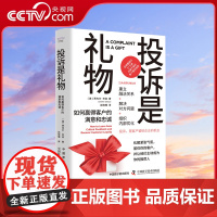 [央视网]投诉是礼物:如何赢得客户的满意和忠诚 [美]贾内尔·巴洛(Janelle Barlow) 著 ZK