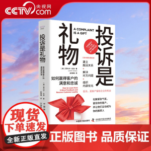 [央视网]投诉是礼物:如何赢得客户的满意和忠诚 [美]贾内尔·巴洛(Janelle Barlow) 著 ZK