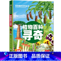 [正版]超喜爱的百科全书-植物百科寻奇(精装)彩图版小学版6-7-12岁少儿儿童一部自然博物馆的十万个为什么科普书