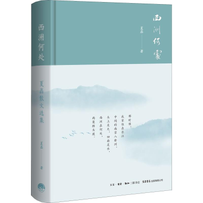 醉染图书西洲何处 夏磊散文选集9787807682585