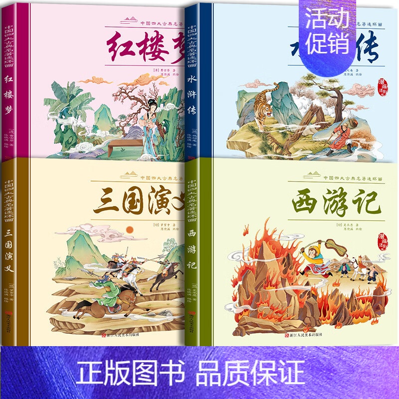 [彩图注音]四大名著全4册 [正版]四大名著连环画儿童文学适合小孩看的漫画版西游记三国演义水浒红楼梦小孩子戒手机看的漫画