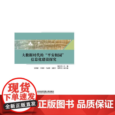 大数据时代的“平安校园”信息化建设探究