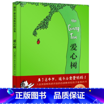 [正版] 爱心树绘本 精装谢尔希尔弗斯坦精装图画外国儿童文学童话故事书世界十佳绘本小学生课外阅读3-6-12-14岁畅