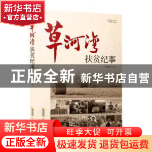 正版 草河湾扶贫纪事 杨益军 安徽文艺出版社 9787539672137 书籍