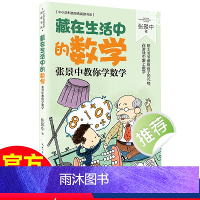 [正版]藏在生活中的数学 张景中教你学数学 藏在故事里的数学在游戏中爱上数学科普百科书中小学科普经典阅读书系小学四五六