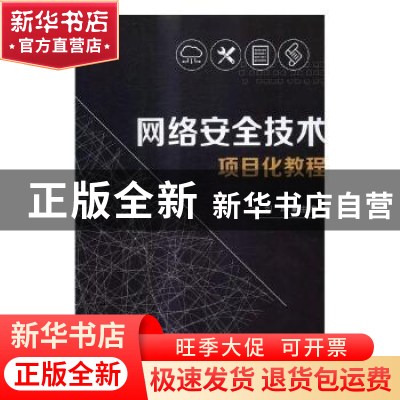 正版 网络安全技术项目化教程 刘坤主编 北京理工大学出版社 9787