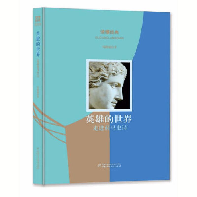 正版新书]读懂经典:英雄的世界·走进荷马史诗(精装彩图版)钱