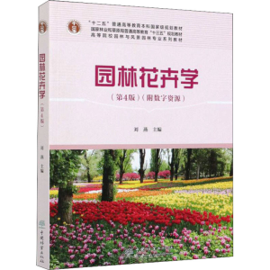 醉染图书园林花卉学(第4版)9787521907537