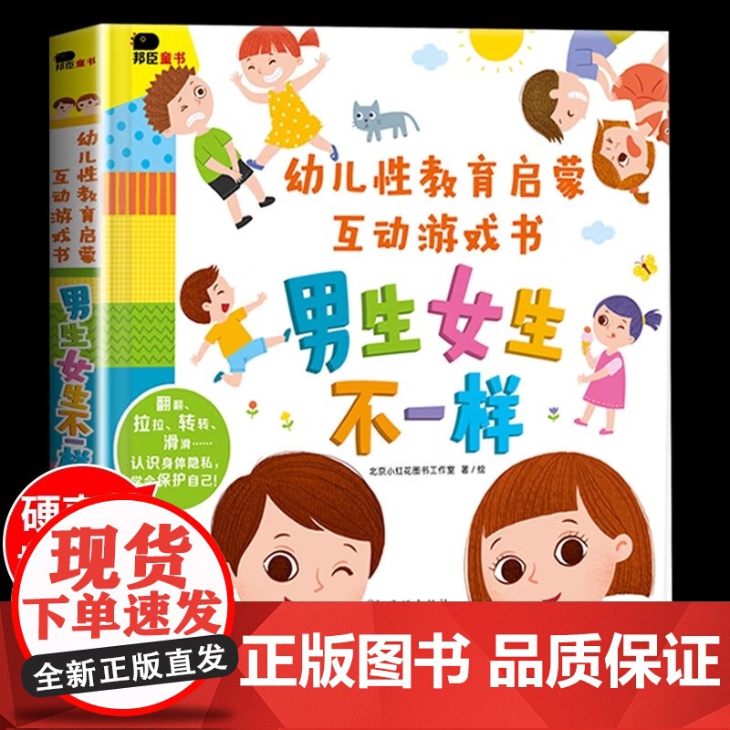 男生女生不一样 幼儿关于性教育的绘本阅读启蒙儿童男女性别认知性知识3d立体书3一6岁幼儿园4-5宝宝8岁10我们的身体男