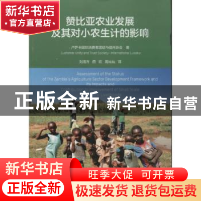 正版 赞比亚农业发展及其对小农生计的影响 卢萨卡国际消费者团结