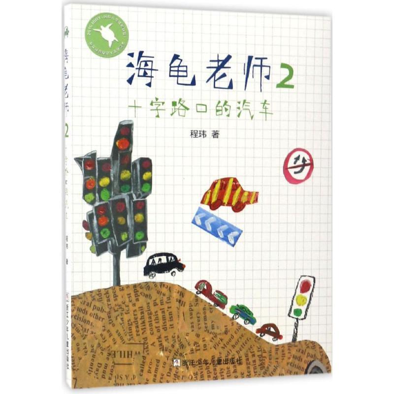 正版新书]海龟老师;2?十字路口的汽车程玮9787534299780