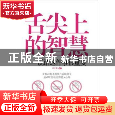 正版 舌尖上的智慧:说话这件事很重要 许文瑛 人民邮电出版社 978