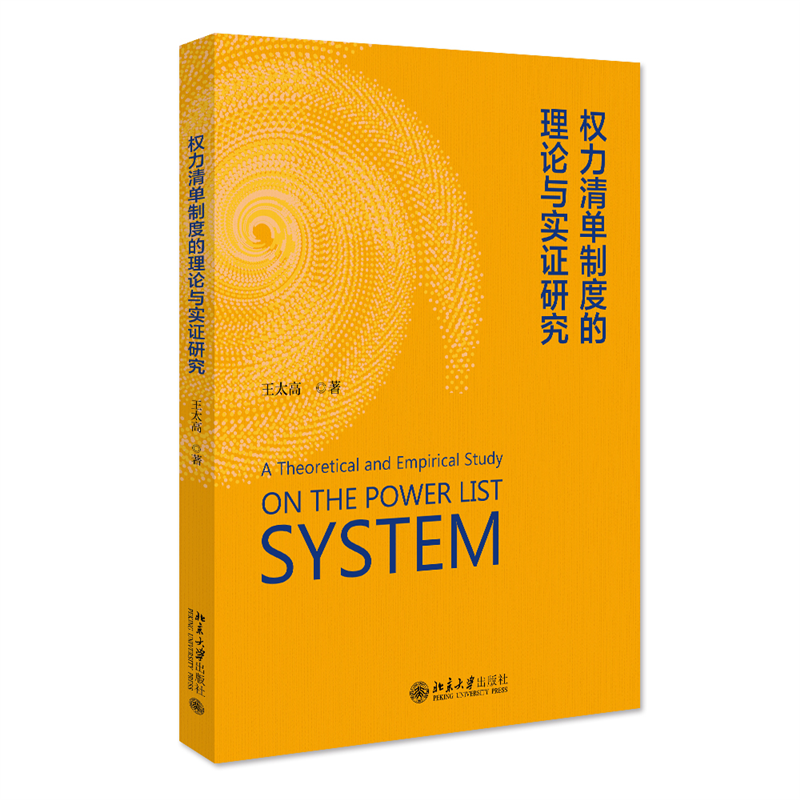 正版新书]权力清单制度的理论与实证研究王太高9787301336731