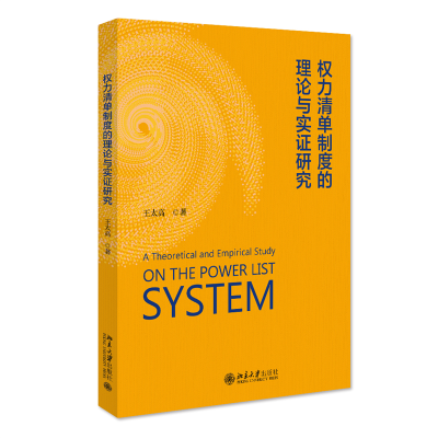 正版新书]权力清单制度的理论与实证研究王太高9787301336731