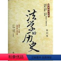 [正版]书籍 法学的历史:2003年-2011年:第12卷:刑法·下卷 刘宪权 法律出版社 法律 9787511837