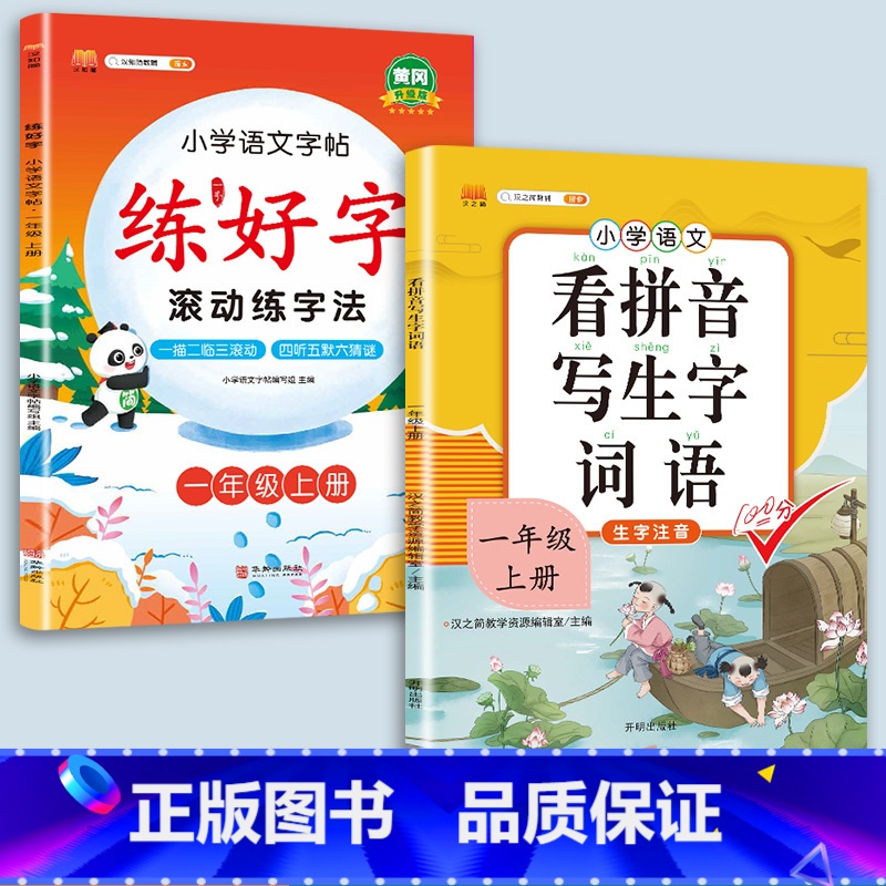 1上字帖语文  看拼音 [正版]二年级上册练字帖小学生一年级三四五六
