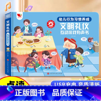 文明礼仪互动游戏有声书 [正版]文明礼仪互动游戏有声书手指点读发声书行为习惯养成绘本0到3岁幼儿启蒙认知3–6会说话的早