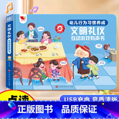 文明礼仪互动游戏有声书 [正版]文明礼仪互动游戏有声书手指点读发声书行为习惯养成绘本0到3岁幼儿启蒙认知3–6会说话的早