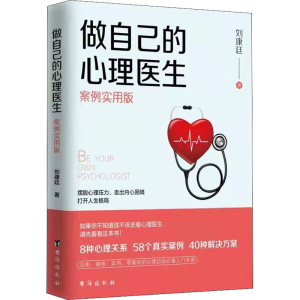 醉染图书做自己的心理医生 案例实用版9787516817452