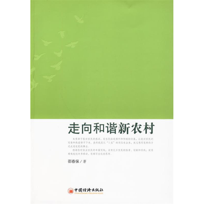 正版新书]走向和谐新农村邵春保 著9787501780730