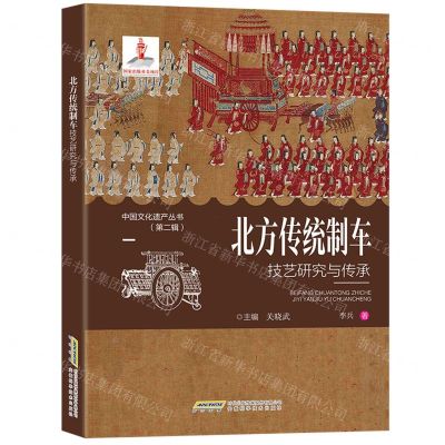 [N]北方传统制车技艺研究与传承/中国文化遗产丛书-9787533781200