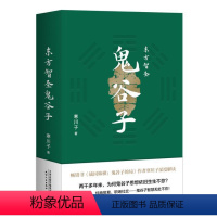 [正版]东方智圣鬼谷子寒川子普通大众纵横家鬼谷子研究哲学宗教书籍
