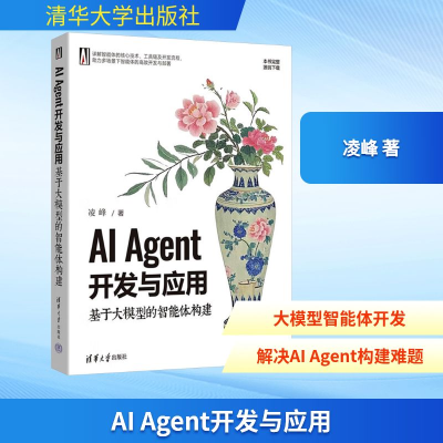 正版新书]AI Agent开发与应用 基于大模型的智能体构建凌峰 著97