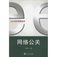 [M]网络公关-9787307099784