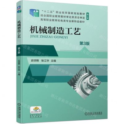 [N]机械制造工艺(第3版修订版高等职业教育机电类专业新形态教材)-9787111740063