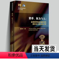 [正版]货币、权力与人 全球货币与金融体系的民本主义政治经济学 翟东升老师新作品 图书 经济类书籍 中国社会科学出版社