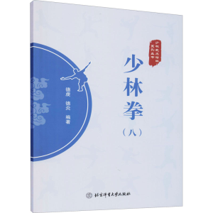[M]少林拳(8)-9787564435707