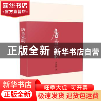 正版 唐音宋韵 余恕诚著 北京大学出版社 9787301260531 书籍