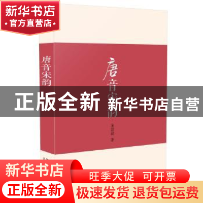 正版 唐音宋韵 余恕诚著 北京大学出版社 9787301260531 书籍