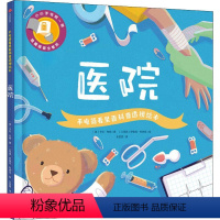 手电筒看里面科普透视绘本·医院 [正版]手电筒看里面科普透视绘本 医院 (英)卡伦·布朗 著 朱雯霏 译 (土)伊佩克·