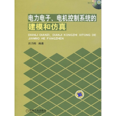 正版新书]电力电子、电机控制系统的建模和仿真洪乃刚9787111291