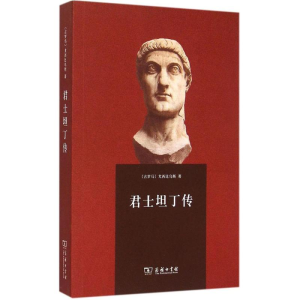 醉染图书君士坦丁传9787100112918