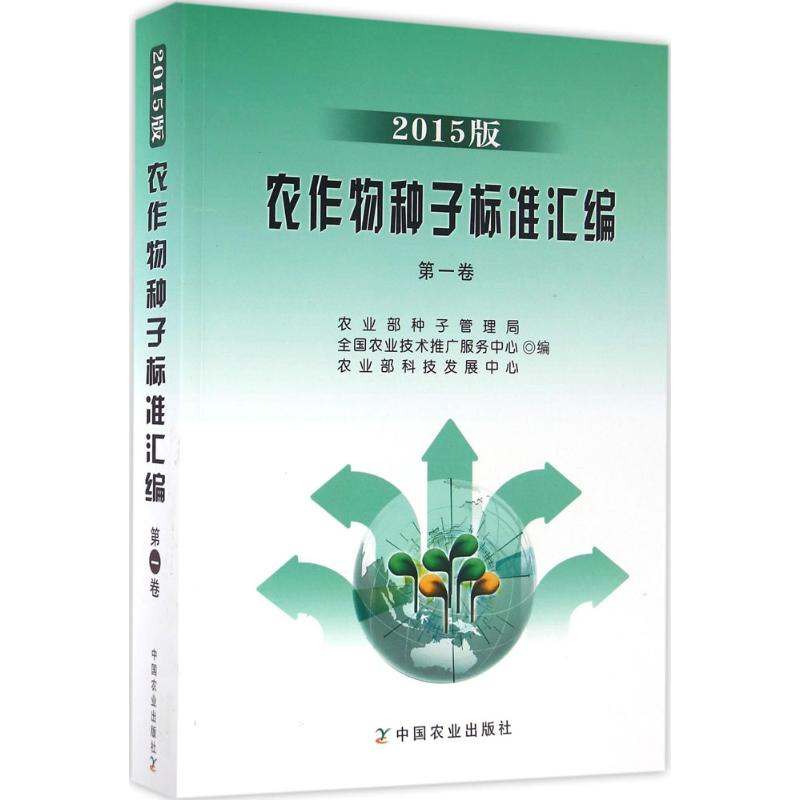 [M]农作物种子标准汇编-9787109215795