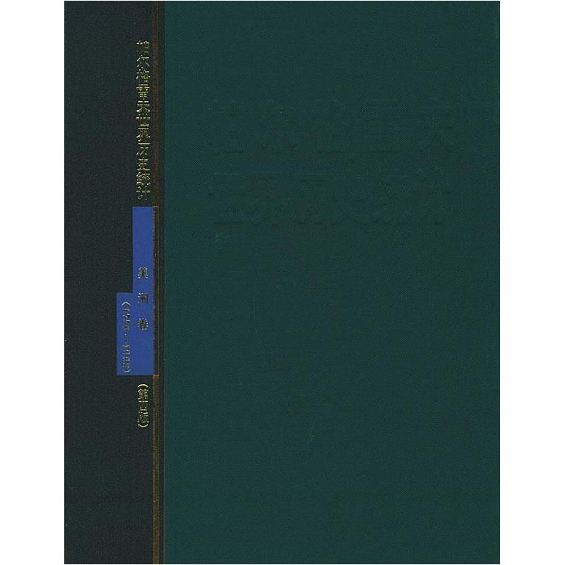 正版新书]帕尔格雷夫世界历史统计.美洲卷:1750-1993:第4版(