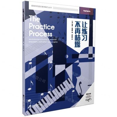 [N]让练习不再枯燥(原版引进)/提高你的音乐教学能力丛书-9787569703450