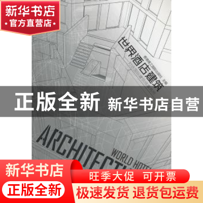 正版 世界酒店建筑:对话国际建筑师事务所 香港理工国际出版社主