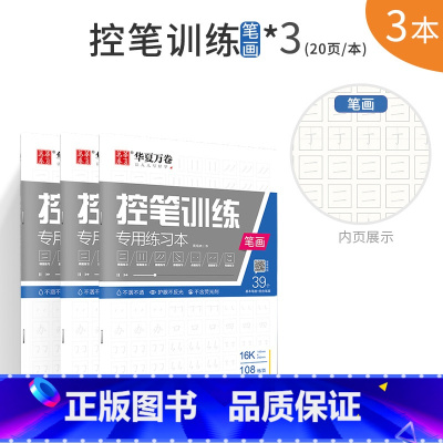 基础练习:笔画控笔训练3本 [正版]控笔训练字帖初学者小学生初中生线条笔画笔顺练习硬笔书法儿童控笔训练字帖成人成年大学生