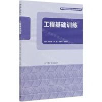 [N]工程基础训练(国家级工程训练示范中心系列教材)-9787040547597