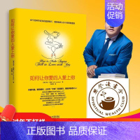 [正版]如何让你爱的人爱上你 莉尔著 两性关系婚恋爱心理学 男人来自火星女人金星 婚姻情感恋系读物生命的重建如何让你爱的