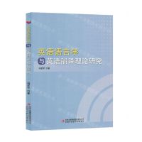 [N]英语语言学与英语翻译理论研究-9787573123107